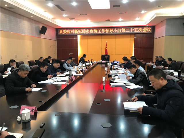 县委应对新冠肺炎疫情工作领导小组第二十五次会议召开_梓潼县人民